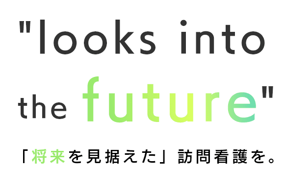 「将来を見据えた」訪問看護を。